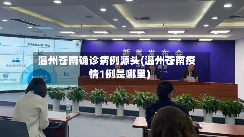 温州苍南确诊病例源头(温州苍南疫情1例是哪里)