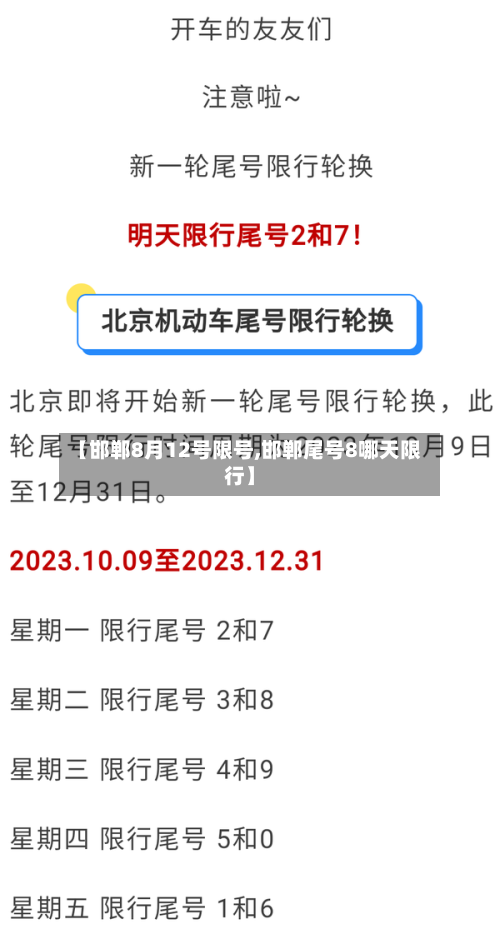 【邯郸8月12号限号,邯郸尾号8哪天限行】