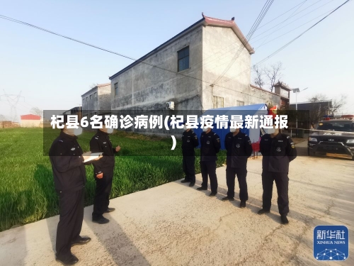 杞县6名确诊病例(杞县疫情最新通报)