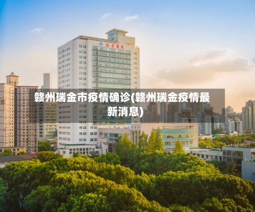 赣州瑞金市疫情确诊(赣州瑞金疫情最新消息)-第2张图片