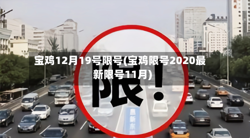 宝鸡12月19号限号(宝鸡限号2020最新限号11月)
