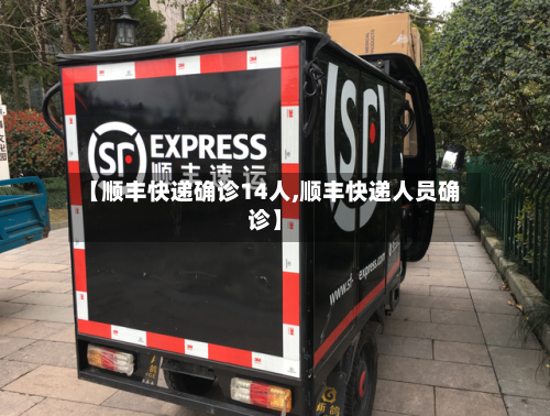 【顺丰快递确诊14人,顺丰快递人员确诊】