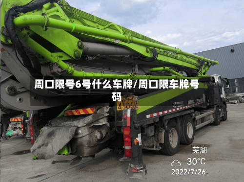 周口限号6号什么车牌/周口限车牌号码