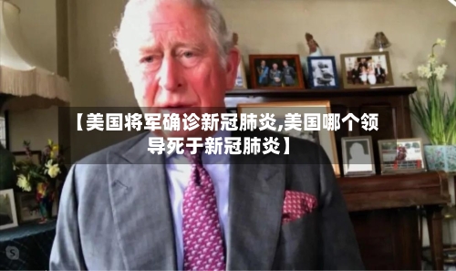 【美国将军确诊新冠肺炎,美国哪个领导死于新冠肺炎】-第2张图片