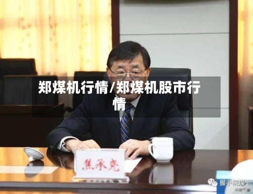 郑煤机行情/郑煤机股市行情