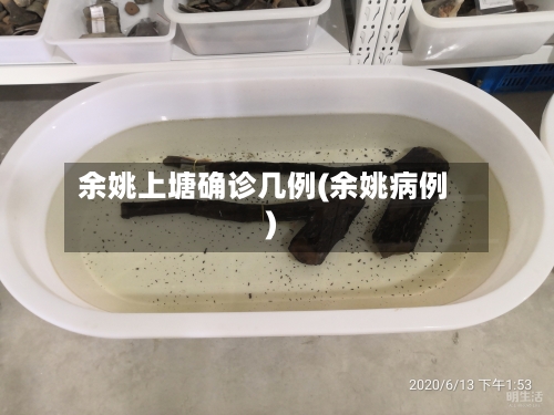 余姚上塘确诊几例(余姚病例)-第2张图片
