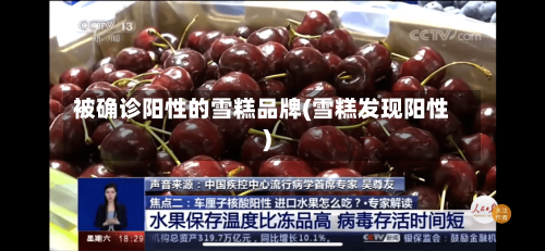 被确诊阳性的雪糕品牌(雪糕发现阳性)