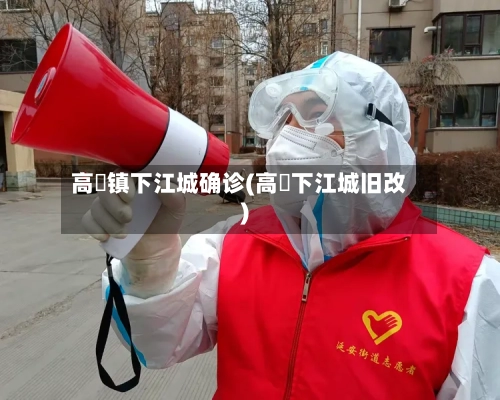 高埗镇下江城确诊(高埗下江城旧改)