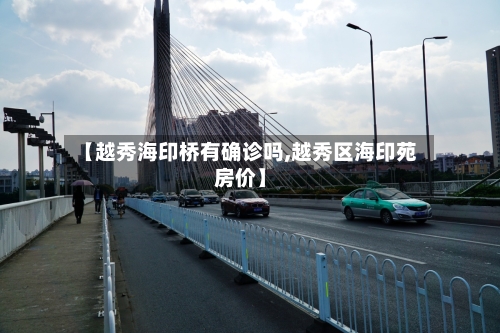 【越秀海印桥有确诊吗,越秀区海印苑房价】-第2张图片