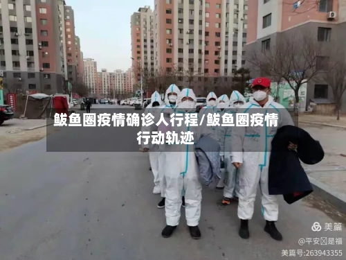 鲅鱼圈疫情确诊人行程/鲅鱼圈疫情行动轨迹