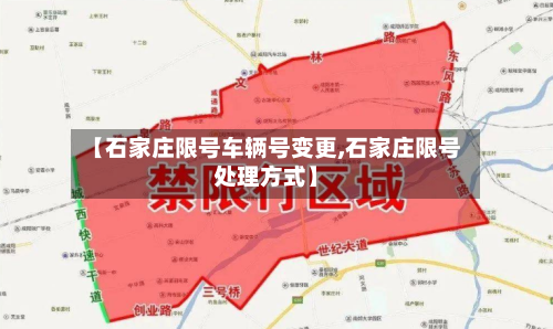 【石家庄限号车辆号变更,石家庄限号处理方式】-第3张图片