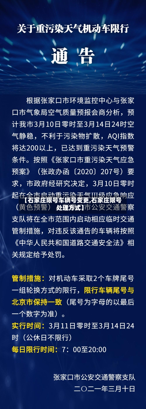 【石家庄限号车辆号变更,石家庄限号处理方式】