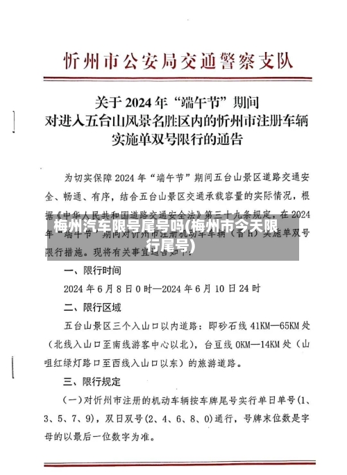 梅州汽车限号尾号吗(梅州市今天限行尾号)-第3张图片