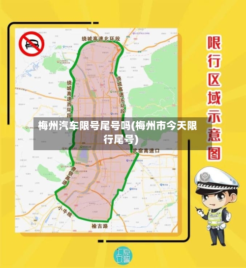 梅州汽车限号尾号吗(梅州市今天限行尾号)-第2张图片