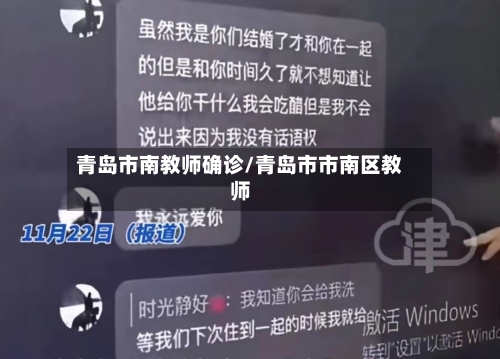 青岛市南教师确诊/青岛市市南区教师