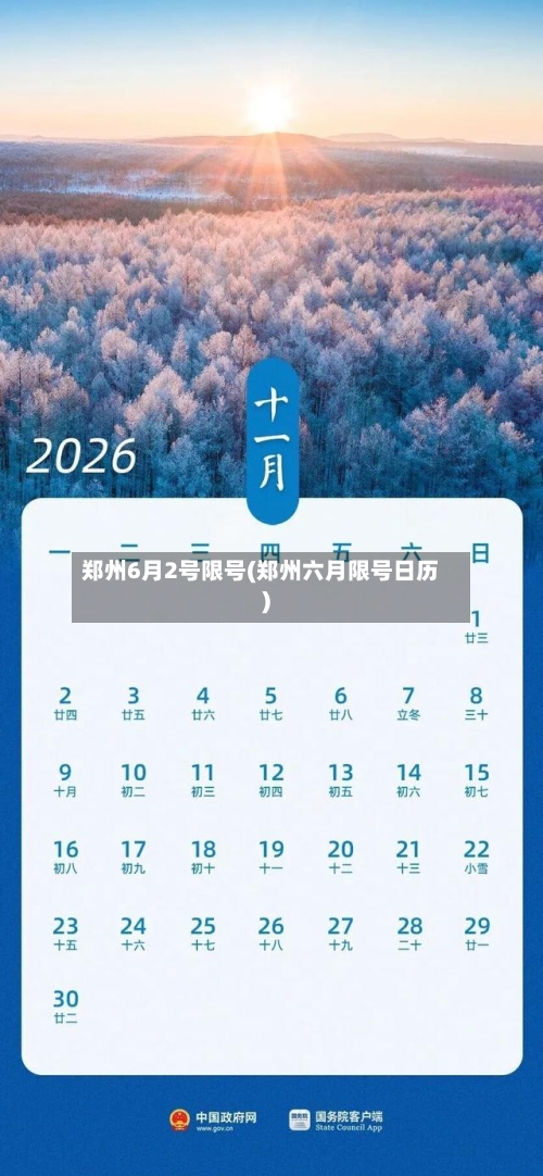 郑州6月2号限号(郑州六月限号日历)
