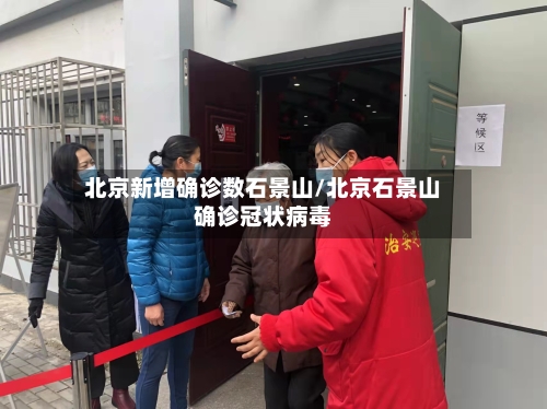 北京新增确诊数石景山/北京石景山确诊冠状病毒-第3张图片