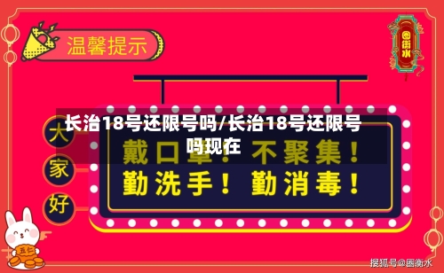 长治18号还限号吗/长治18号还限号吗现在
