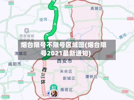 烟台限号不限号区域图(烟台限号2021最新通知)-第2张图片