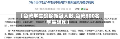 【台湾学生确诊新冠人数,台湾600名学生确诊】