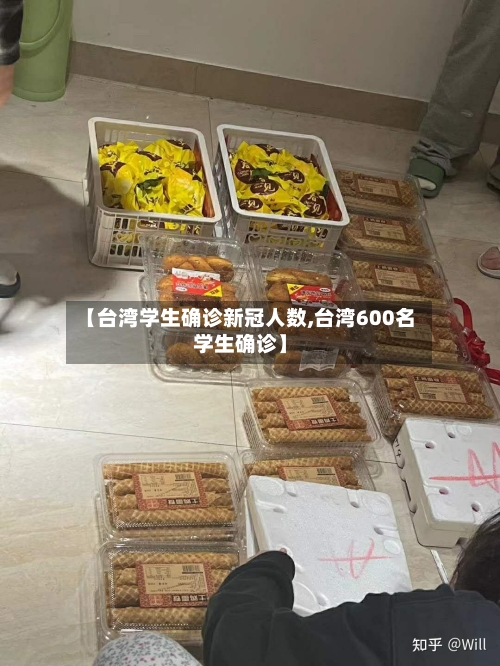 【台湾学生确诊新冠人数,台湾600名学生确诊】-第2张图片