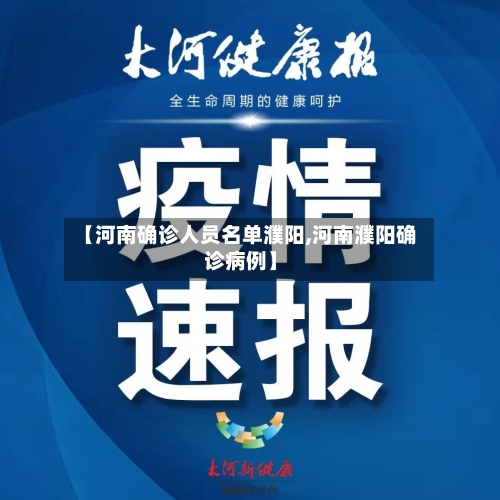 【河南确诊人员名单濮阳,河南濮阳确诊病例】