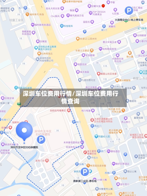 深圳车位费用行情/深圳车位费用行情查询-第2张图片