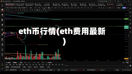eth币行情(eth费用最新)