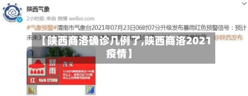 【陕西商洛确诊几例了,陕西商洛2021疫情】