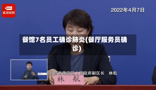 餐馆7名员工确诊肺炎(餐厅服务员确诊)-第2张图片