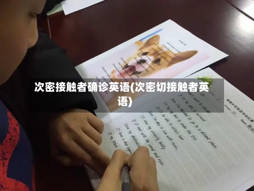 次密接触者确诊英语(次密切接触者英语)-第2张图片