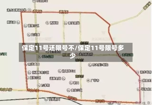 保定11号还限号不/保定11号限号多少-第3张图片