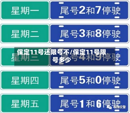 保定11号还限号不/保定11号限号多少