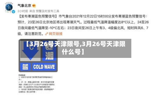 【3月26号天津限号,3月26号天津限什么号】