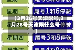 【3月26号天津限号,3月26号天津限什么号】-第2张图片