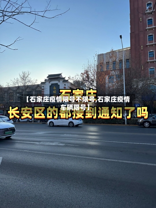 【石家庄疫情限号不限号,石家庄疫情车辆限号】