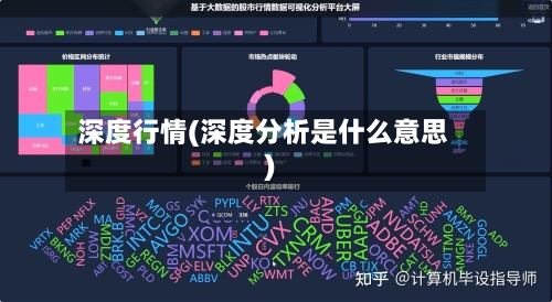 深度行情(深度分析是什么意思)