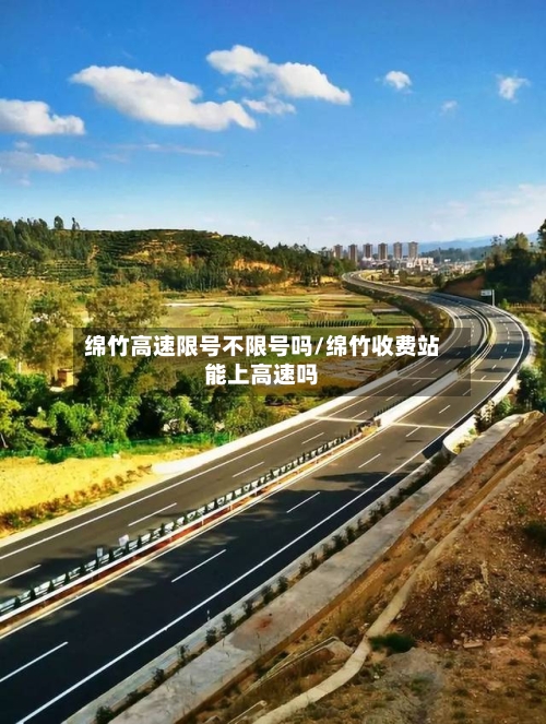 绵竹高速限号不限号吗/绵竹收费站能上高速吗-第3张图片