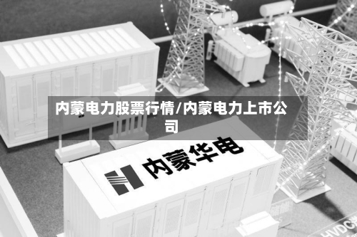 内蒙电力股票行情/内蒙电力上市公司