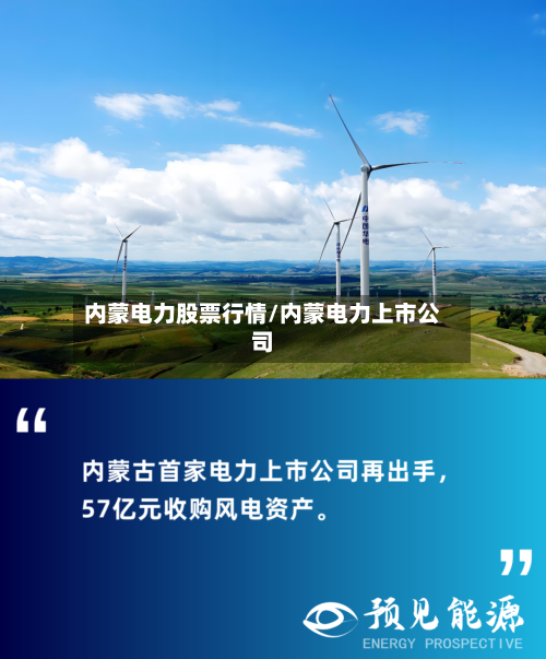 内蒙电力股票行情/内蒙电力上市公司-第3张图片