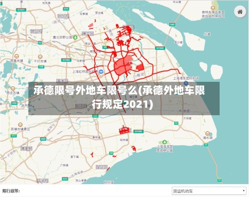 承德限号外地车限号么(承德外地车限行规定2021)-第3张图片