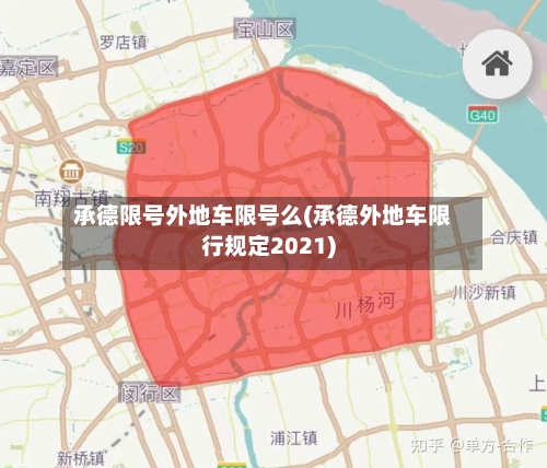 承德限号外地车限号么(承德外地车限行规定2021)-第2张图片