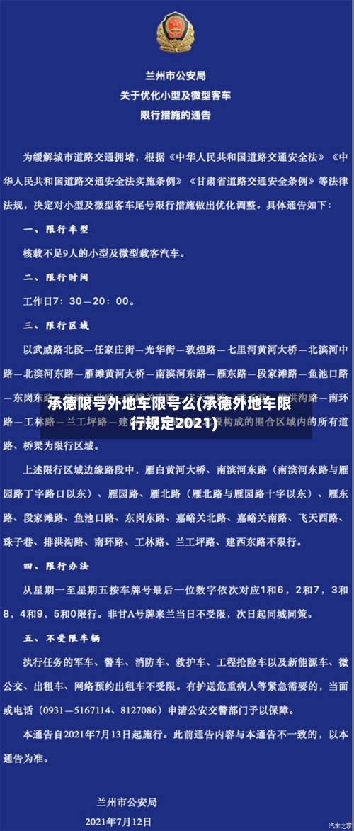 承德限号外地车限号么(承德外地车限行规定2021)