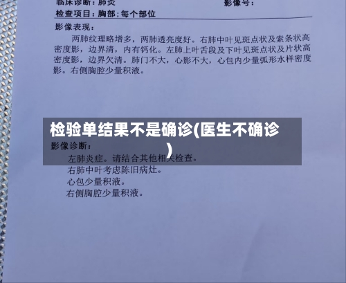 检验单结果不是确诊(医生不确诊)-第2张图片