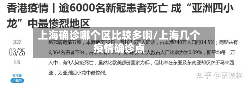 上海确诊哪个区比较多啊/上海几个疫情确诊点