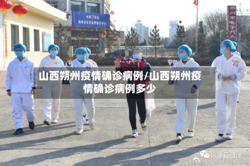 山西朔州疫情确诊病例/山西朔州疫情确诊病例多少