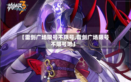 【雷剑广场限号不限号,雷剑广场限号不限号吧】