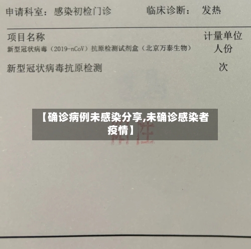 【确诊病例未感染分享,未确诊感染者疫情】