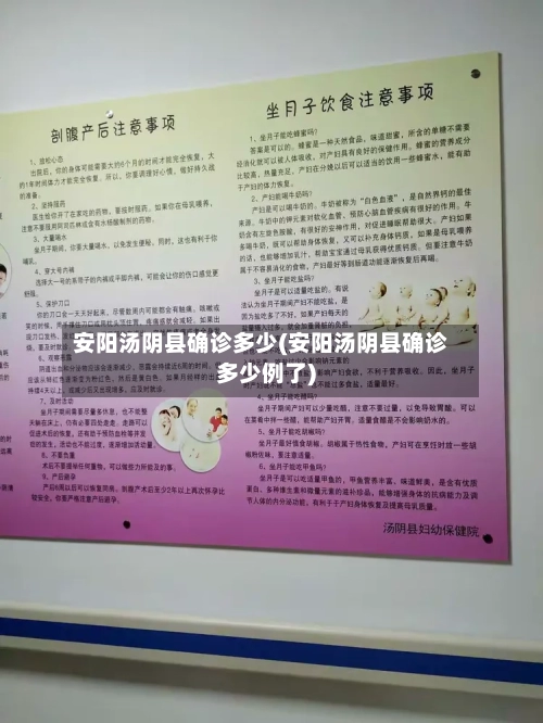 安阳汤阴县确诊多少(安阳汤阴县确诊多少例了)