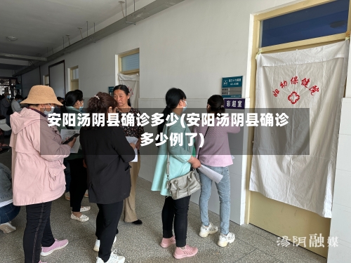 安阳汤阴县确诊多少(安阳汤阴县确诊多少例了)-第2张图片
